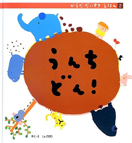 【中古】 からだだいすきえほん（2） からだだいすきえほん (2)｜mi:te[ミーテ]