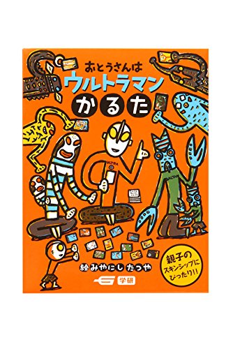 おとうさんはウルトラマンかるた｜mi:te[ミーテ]