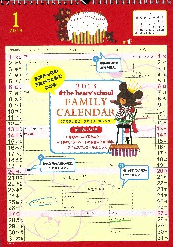 くまのがっこう ジャッキーのお誕生日 13年版学研ファミリーカレンダー Mi Te ミーテ