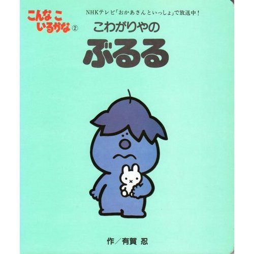 こわがりやのぶるる―こんなこいるかな (2) (講談社の能力開発絵本 (5