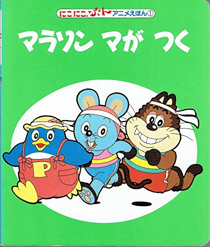 マラソンマがつく にこにこぷんアニメえほん 1 講談社の能力開発絵本 16 Mi Te ミーテ