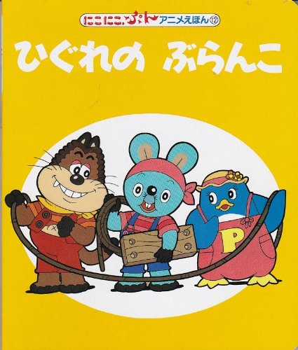 ひぐれのぶらんこ 講談社の能力開発絵本 27 にこにこぷんアニメえほん 12 Mi Te ミーテ