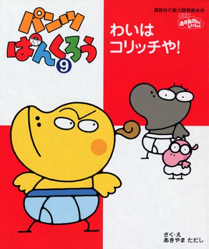 パンツぱんくろう 9 (講談社の能力開発絵本 109)｜mi:te[ミーテ]