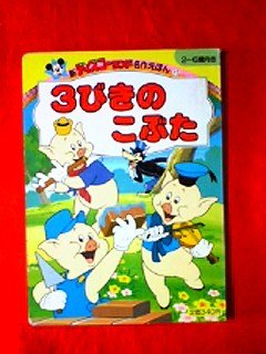 3びきのこぶた 新ディズニーランド名作えほん 12 Mi Te ミーテ