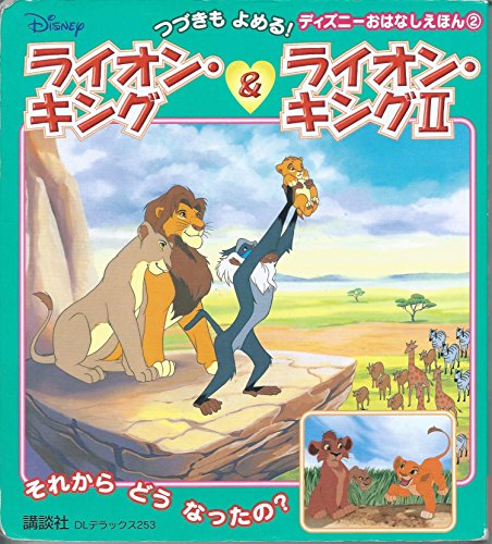 ライオン・キング&ライオン・キング2 (DLデラックス 253 つづき