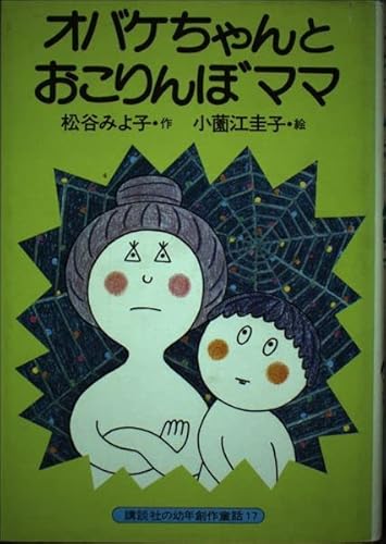 オバケちゃんとおこりんぼママ (講談社の幼年創作童話 17)｜mi:te[ミーテ]