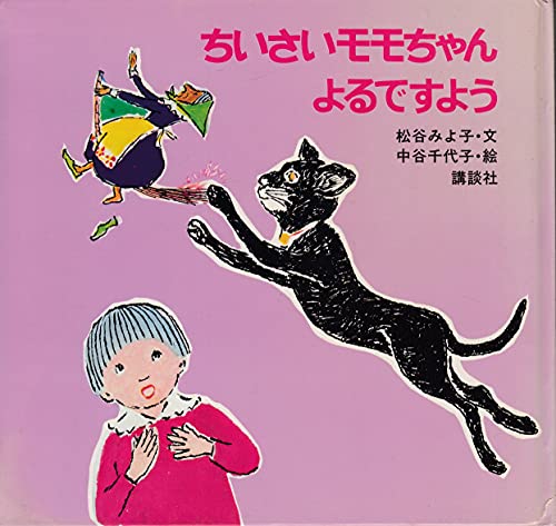 モモちゃんです‼️ （ちいさいモモちゃんよるですよう (ちいさいモモ 
