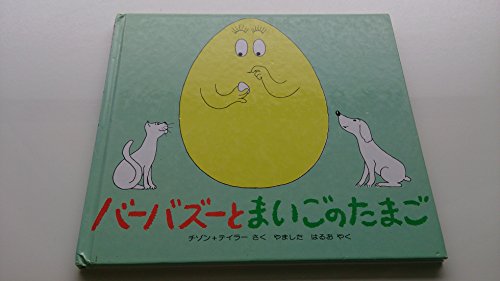 バーバズーとまいごのたまご (バーバパパ・ミニえほん 9)｜mi:te[ミーテ]