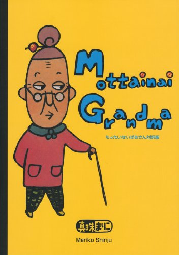 Mottainai Grandma もったいないばあさん対訳版 講談社の創作絵本 Mi Te ミーテ