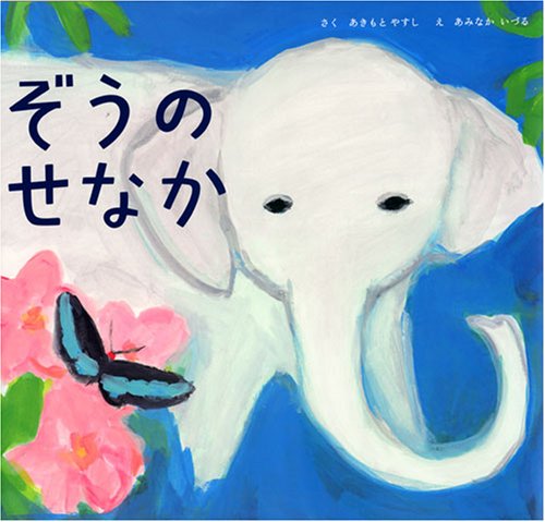 ぞうの せなか｜mi:te[ミーテ]