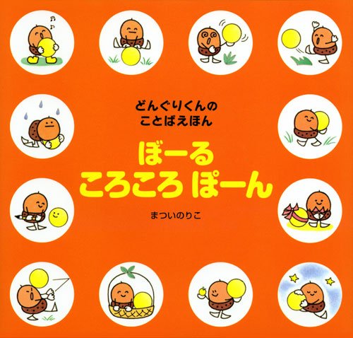 Amazon.co.jp: ぼーるころころぽーん (講談社の創作絵本