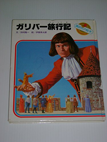 ガリバー旅行記 (講談社の絵本 8)｜mi:te[ミーテ]