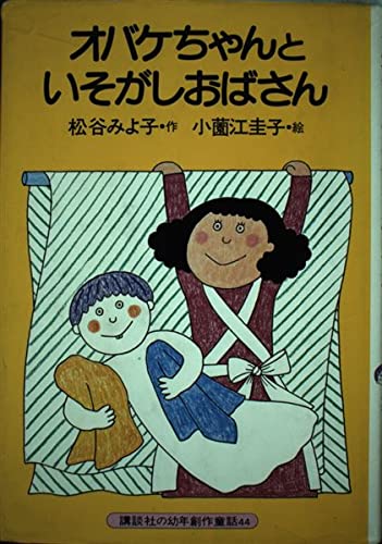 オバケちゃんといそがしおばさん (講談社の幼年創作童話 44)｜mi:te[ミーテ]