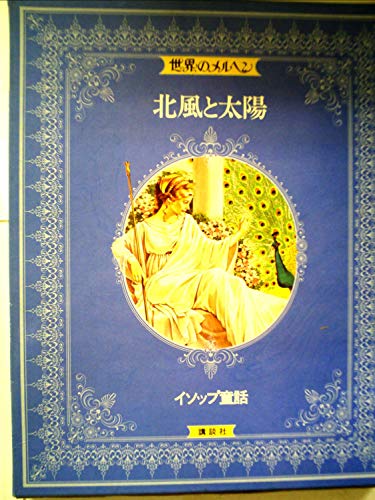 世界のメルヘン〈1〉イソップ童話―北風と太陽｜mi:te[ミーテ]