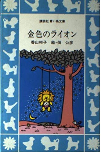 金色のライオン (講談社青い鳥文庫 32-1)｜mi:te[ミーテ]