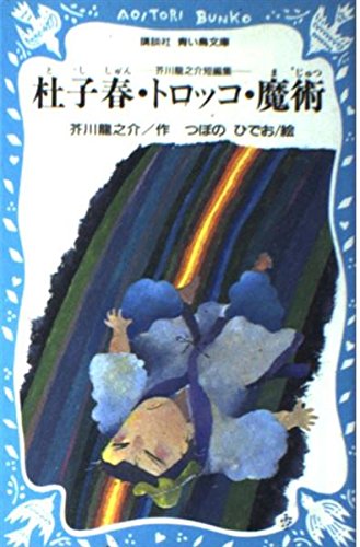 杜子春,トロッコ,魔術: 芥川龍之介短編集 (講談社青い鳥文庫 90-1)｜mi