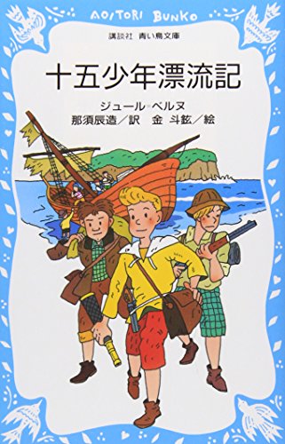 十五少年漂流記 (講談社青い鳥文庫)｜mi:te[ミーテ]