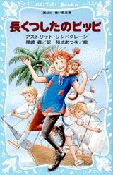 長くつしたのピッピ 講談社 青い鳥文庫 Mi Te ミーテ