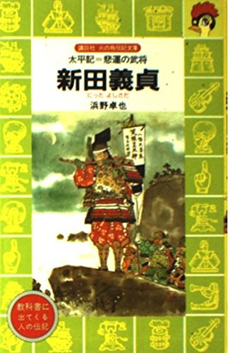 新田義貞: 太平記=悲運の武将 (講談社火の鳥伝記文庫 74) | 浜野