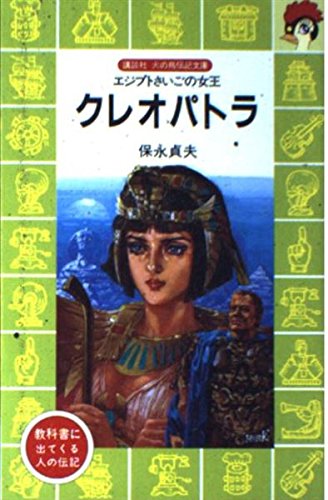 クレオパトラ―エジプトさいごの女王 (講談社 火の鳥伝記文庫 91)｜mi