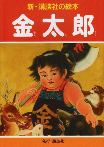 金太郎 (新・講談社の絵本)｜mi:te[ミーテ]