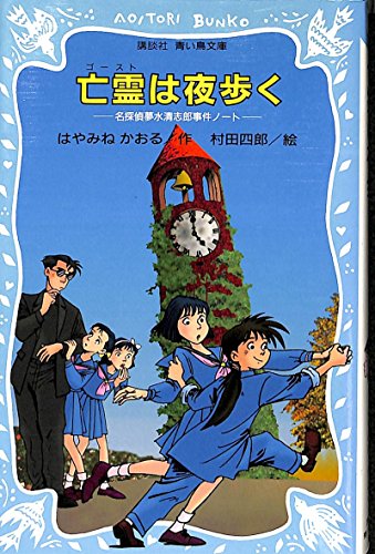 亡霊は夜歩く 名探偵夢水清志郎事件ノート (講談社青い鳥文庫 174-2