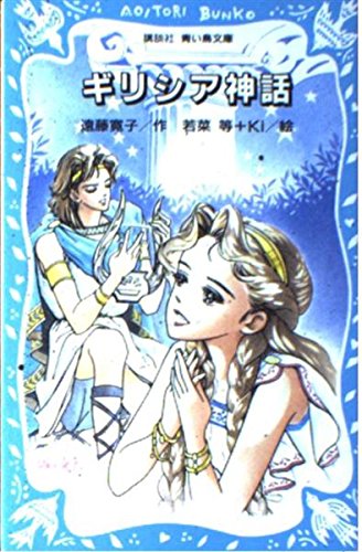 ギリシア神話 (講談社青い鳥文庫)｜mite[ミーテ]
