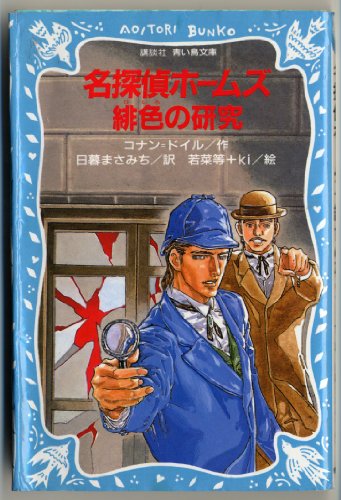 名探偵ホームズ 緋色の研究 (講談社 青い鳥文庫)｜mi:te[ミーテ]