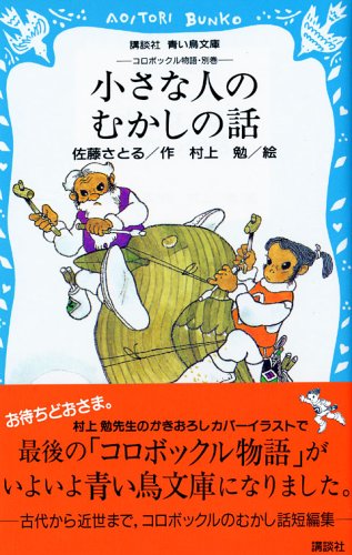 小さな人のむかしの話 -コロボックル物語別巻- (講談社青い鳥文庫 18-8