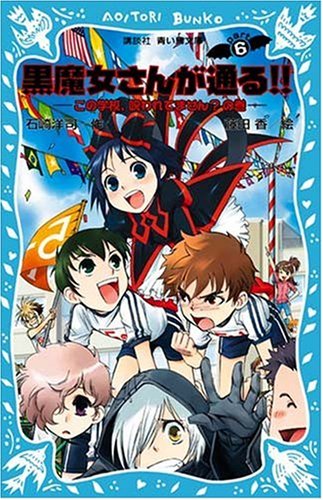 黒魔女さんが通る Part6 この学校 呪われてません の巻 講談社青い鳥文庫 Mi Te ミーテ