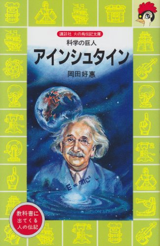 アインシュタイン―科学の巨人 (講談社 火の鳥伝記文庫)｜mi:te[ミーテ]