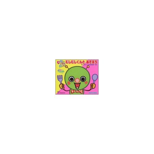 いないいないばあっ!むしむしくんとあそぼうもぐもぐいただきま