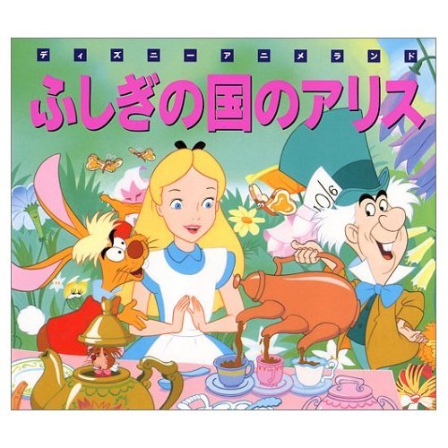 ふしぎな国のアリス (新編ディズニーアニメランド 12)｜mi:te