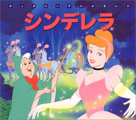シンデレラ (新編ディズニーアニメランド 13)｜mi:te[ミーテ]