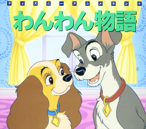 Disney 110th Legacy Collection わんわん物語 わんわん物語 (新編ディズニーアニメランド 18)｜mi:te[ミーテ]