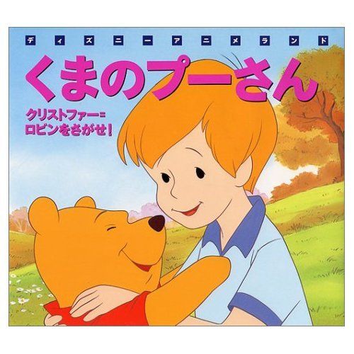 くまのプーさんクリストファー=ロビンをさがせ (新編ディズニー