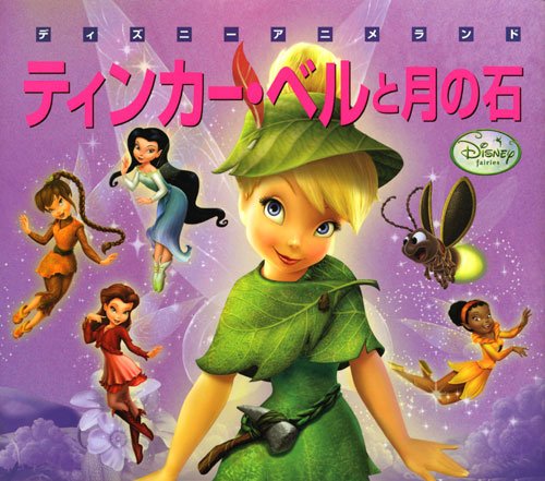 ティンカー・ベルと月の石 (新編ディズニーアニメランド 41)｜mi:te
