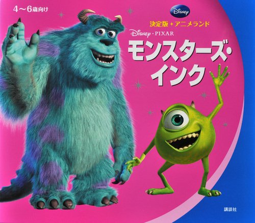 決定版アニメランド モンスターズ インク 新編 ディズニー アニメランド Mi Te ミーテ