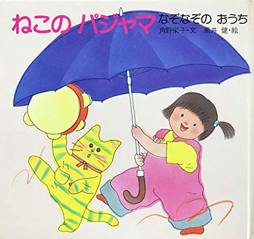 Amazon.co.jp: たんけんイエイエイ (ねこのパジャマシリーズ 3