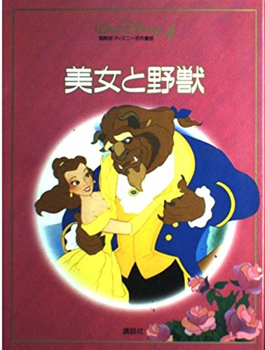 美女と野獣 (ディズニー名作ゴールド絵本 27) | 森 はるな |本