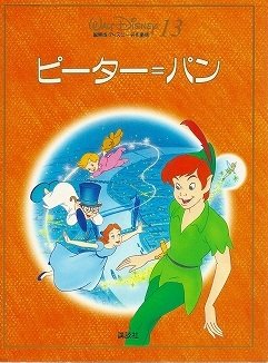ピーター=パン (国際版・ディズニー名作童話 新装 13)｜mi:te[ミーテ]