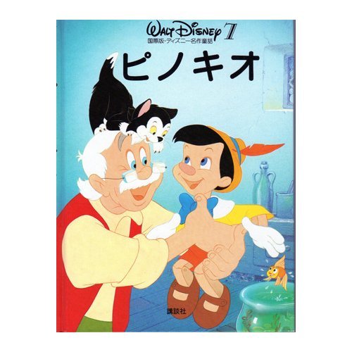 ピノキオ (国際版・ディズニー名作童話 7)｜mi:te[ミーテ]