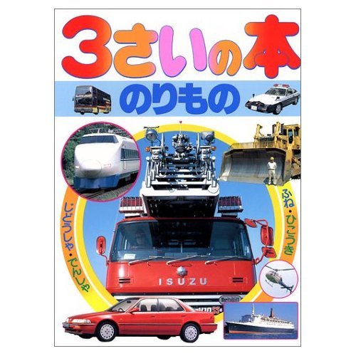 3さいの本・のりもの (デラックス版幼稚園絵本 8)｜mi:te[ミーテ]