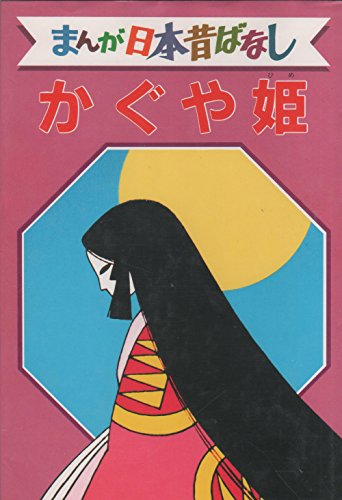 かぐや姫 デラックス版 まんが日本昔ばなし 8｜mi:te[ミーテ]
