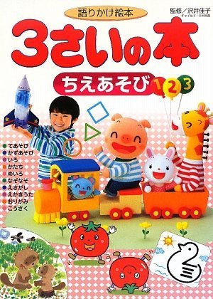 語りかけ絵本 3さいの本 ちえあそび (1さいの本&3さいの本)｜mi:te[ミーテ]
