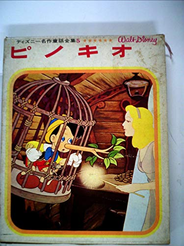 ピノキオ (ディズニー名作童話全集 (5))｜mi:te[ミーテ]