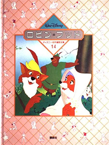 ロビン=フッド (ディズニー名作童話全集 (14))｜mi:te[ミーテ]