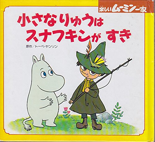 小さなりゅうはスナフキンがすき ミニ絵本シリーズ 楽しいムーミン一家 Mi Te ミーテ