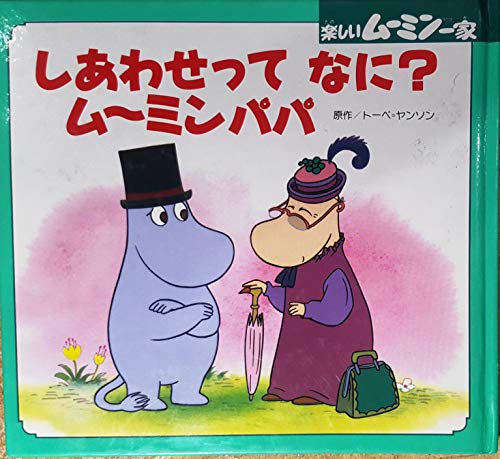 しあわせってなに?ムーミンパパ (ミニ絵本シリーズ―楽しいムーミン一家 ...