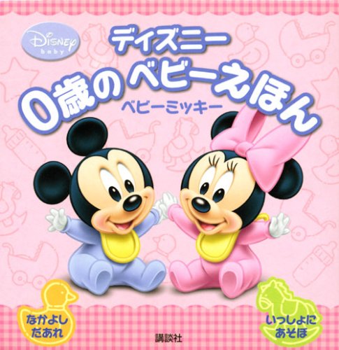 ディズニーの まんがえほん WALT DISNEY'S ミッキー